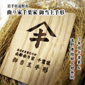 【ふるさと納税】【曲り家千葉家世紀の大修理応援限定】曲り家千葉家 御当主手形(木製) / 東北 岩手県 遠野市 茅葺屋根 南部 藩 曲り家 改修 整備 応援 千葉家 博物館 入場券 重要文化財 200年前 に 建築 上層農家 の 住宅 歴史 文化 学習 遠野物語 民俗学