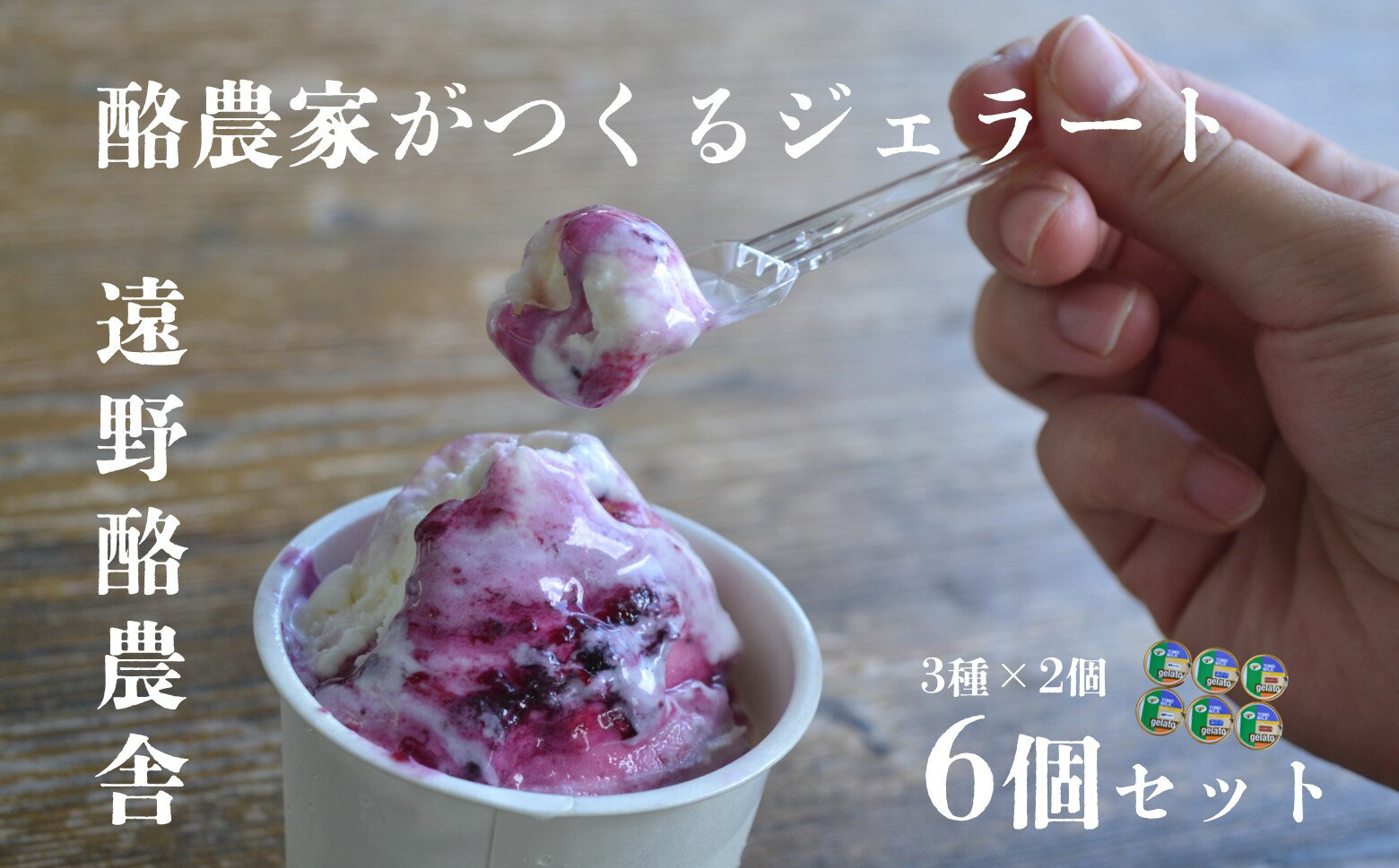 21位! 口コミ数「0件」評価「0」遠野酪農舎 ジェラート 130ml 6個 食べ比べ セット アイス 岩手県 遠野市 夢 産直 かみごう ジェラート工房 ミルク アイス アイ･･･ 