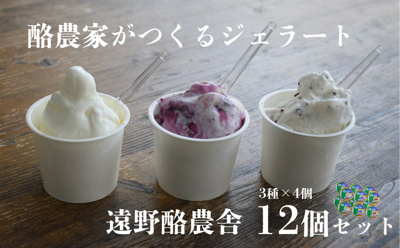 7位! 口コミ数「0件」評価「0」遠野酪農舎 ジェラート 130ml 食べ比べ 3種 合計 12個 セット アイス 岩手県 遠野市 夢産直かみごう ジェラート工房 ミルク ア･･･ 