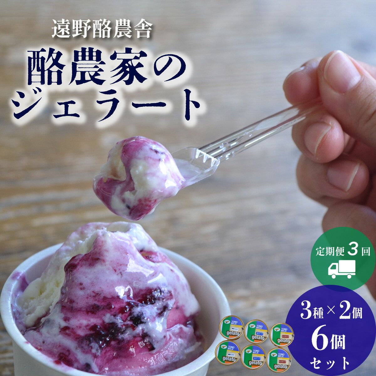 1位! 口コミ数「0件」評価「0」遠野酪農舎 ジェラート 130ml 6個 食べ比べ セット 定期便3回 アイス 岩手県 遠野市 夢産直かみごう ミルク アイス アイスクリー･･･ 