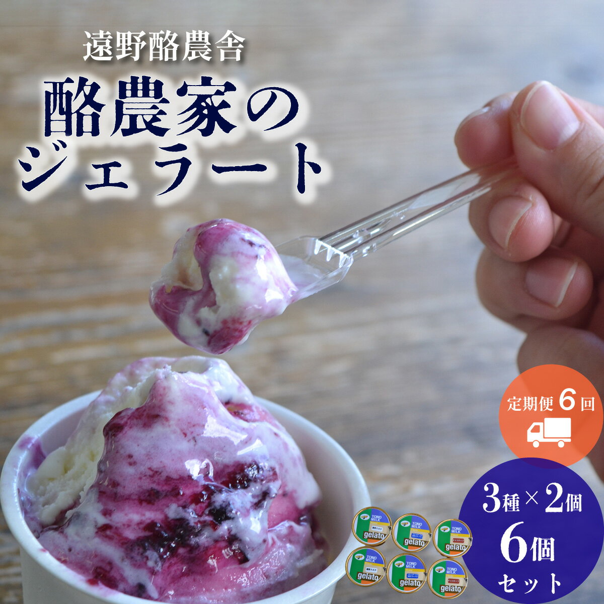 10位! 口コミ数「0件」評価「0」遠野酪農舎 ジェラート 130ml 6個 食べ比べ セット 定期便6回 アイス 岩手県 遠野市 夢産直かみごう ミルク アイス アイスクリー･･･ 