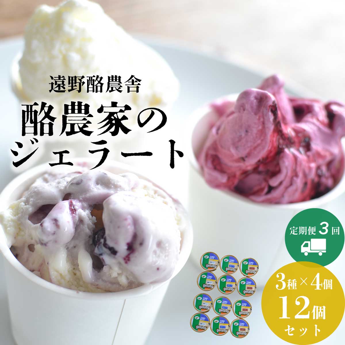 15位! 口コミ数「0件」評価「0」遠野酪農舎 ジェラート 130ml 食べ比べ 3種 合計 12個 セット 定期便3回 アイス 岩手県 遠野市 夢産直かみごう ミルク アイス･･･ 