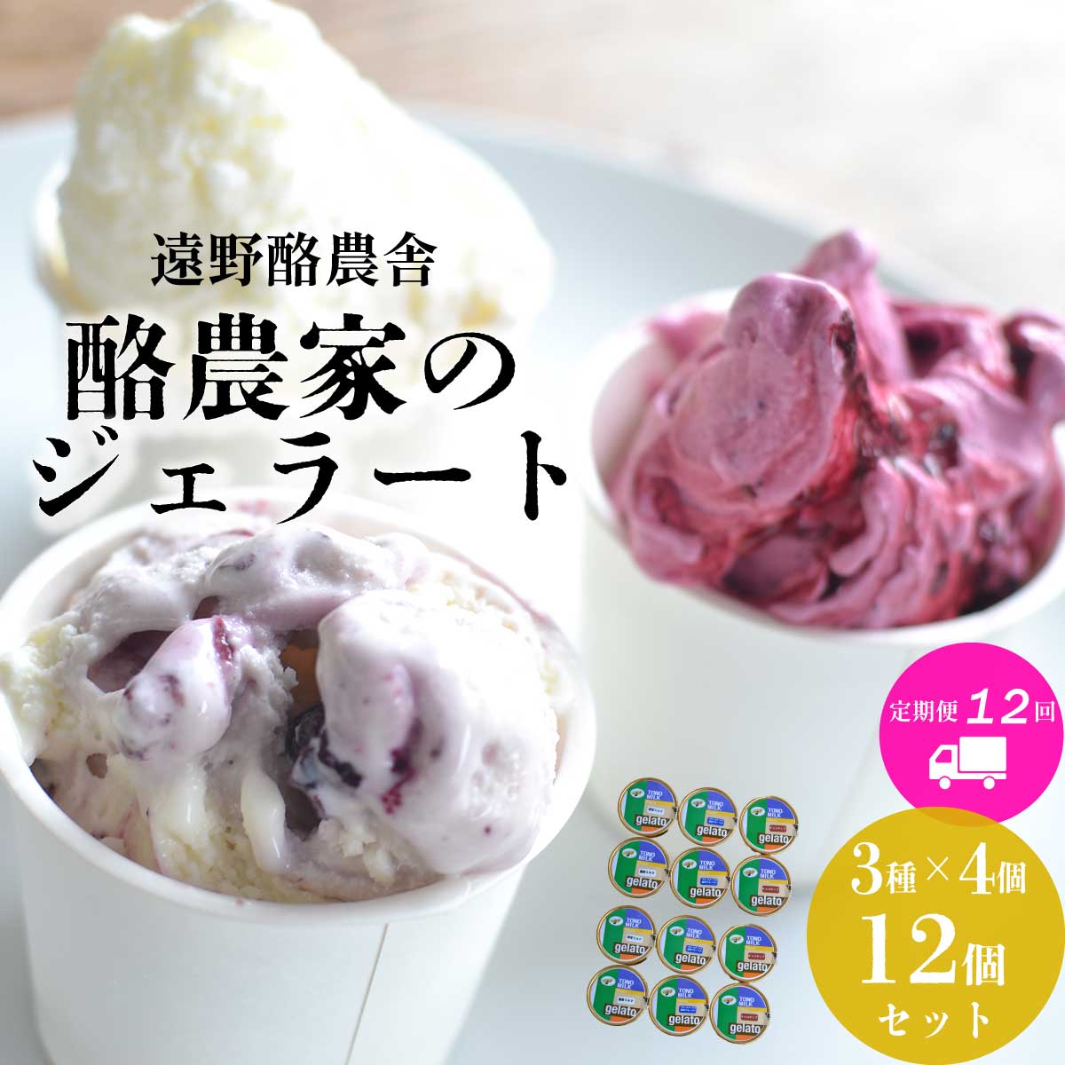 【ふるさと納税】遠野酪農舎 ジェラート 130ml 食べ比べ 3種 合計 12個 セット 定期便12回 アイス 岩...