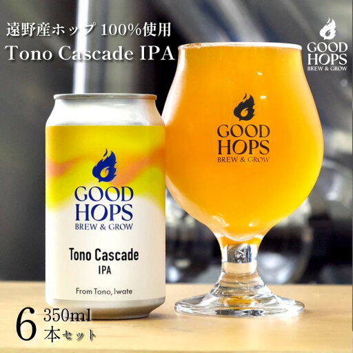 【ふるさと納税】クラフトビール Tono Cascade IPA 6本 セット 缶ビール 詰め合わせ GOOD HOPS お酒 地酒 地ビール プレゼント ギフト 父の日 お祝い 感謝 誕生日 美味しい ビール お取り寄せ 缶 岩手県 遠野市 産 ホップ カスケード 使用 お中元 株式会社BrewGood 期間限定 【ふるさと納税】クラフトビール Tono Cascade IPA 6本 セット 缶ビール 詰め合わせ GOOD HOPS お酒 地酒 地ビール プレゼント ギフト 父の日 お祝い 感謝 誕生日 美味しい ビール お取り寄せ 缶 岩手県 遠野市 産 ホップ カスケード 使用 お中元 株式会社BrewGood 期間限定