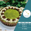 【ふるさと納税】ロースイーツ ロー抹茶ケーキ タルト ホール15cm 天使のはしご スイーツ バースデー ケーキ 記念日 お祝い クリスマス バレンタイン ホワ...