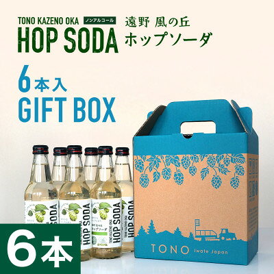 ノンアルコール 炭酸水 遠野風の丘 ホップソーダ 340ml 6本セット