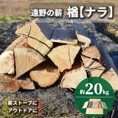 薪 広葉樹 楢 乾燥済み 約20kg 岩手県 遠野市 道の駅 遠野風の丘[配送不可地域:離島・北海道・沖縄県・東海・近畿・中国・四国・九州]