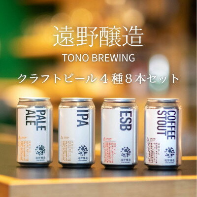 [数量限定]遠野醸造缶ビール4種8本セット(種類おまかせ クラフトビール )[配送不可地域:離島]