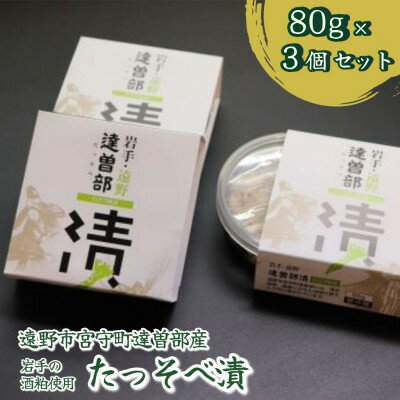【ふるさと納税】【生産者直送】宮守特産わさびのたっそべ漬け(粕漬)3個セット【配送不可地域：離島】【1332084】
