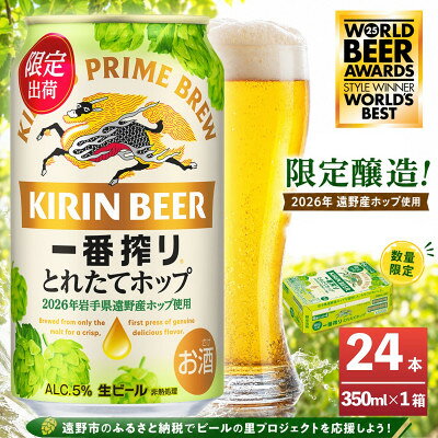 キリン 一番搾り とれたてホップ 生ビール 350ml×24本 1ケース[11月中旬以降順次発送]