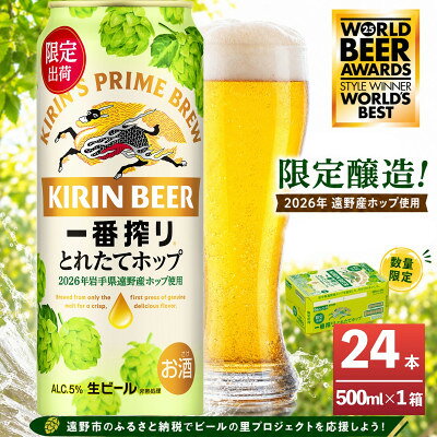 【ふるさと納税】キリン 一番搾り とれたてホップ 生ビール 500ml×24本 1ケース【11月中旬以降順次発送】【1335901】