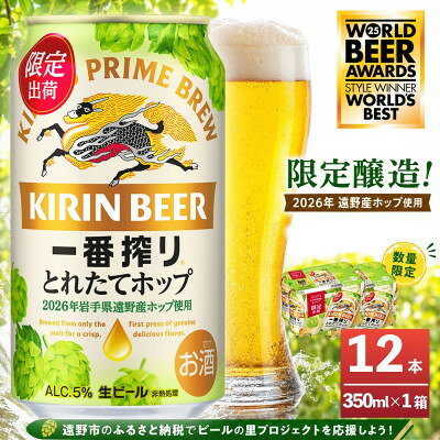 【ふるさと納税】キリン 一番搾り とれたてホップ 生ビール 350ml×12本 1ケース【11月中旬以降順次発送】【1335907】