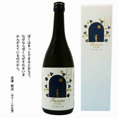 清酒イーハトーブ 純米吟醸 「ファゼーロ」720ml