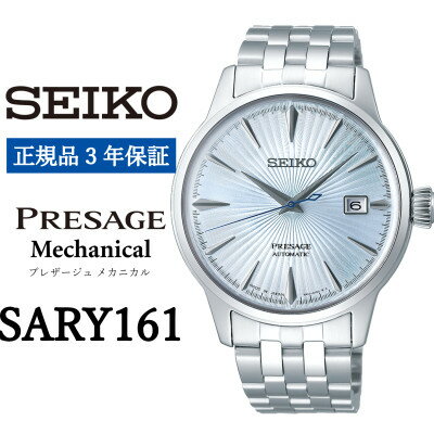 【ふるさと納税】SEIKO腕時計 セイコープレザージュ　メカニカル【 SARY161 】正規品 3年保証【1423027】