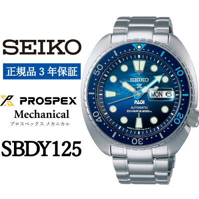 【ふるさと納税】SEIKO 腕時計 セイコープロスペックス メカニカル 【 SBDY125 】正規品 3年保証【1423053】