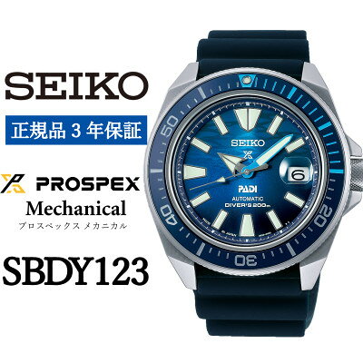 【ふるさと納税】SEIKO 腕時計 セイコープロスペックス メカニカル【 SBDY123 】正規品 3年保証【1423063】