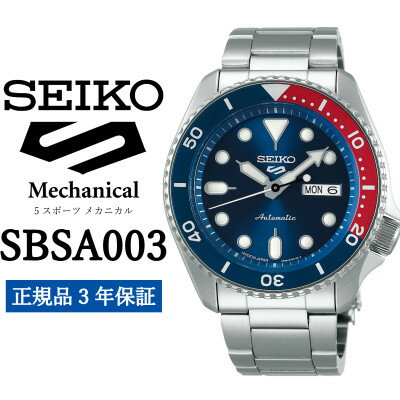 【ふるさと納税】SEIKO 腕時計 セイコー 5スポーツ メカニカル【 SBSA003 】正規品 3年保証【1423094】