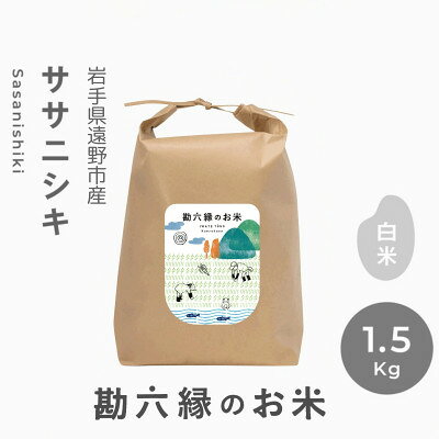 ササニシキ 白米 精米 栽培期間中農薬不使用 勘六縁 1.5kg〜[G1433940]