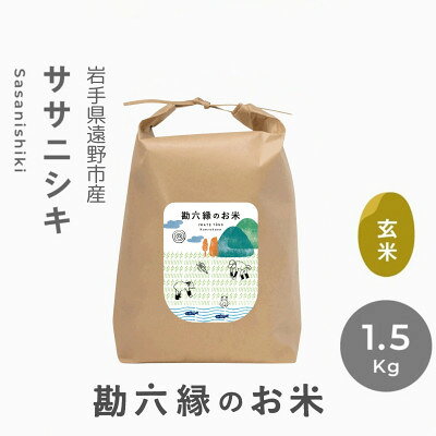 ササニシキ 玄米 栽培期間中 農薬不使用 勘六縁 1.5kg〜[G1433941]