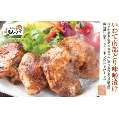元祖「あんべ」の いわて南部どり味噌漬け(むね肉) 冷凍 ジンギスカン あんべ 安部商店[配送不可地域:離島]