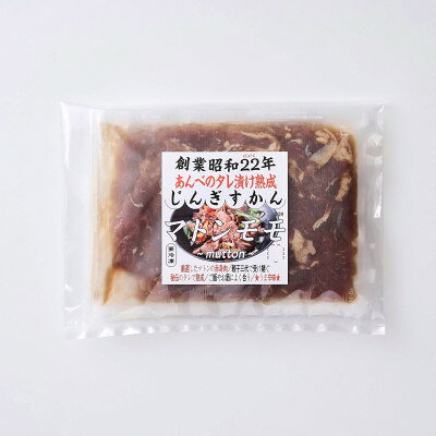 岩手県遠野市の【ふるさと納税】秘伝のタレ漬け 熟成 ジンギスカン マトンモモ 120g×3袋/5袋 冷凍 あんべ 安部商店【配送不可地域：離島】【G1475273】｜アングル3