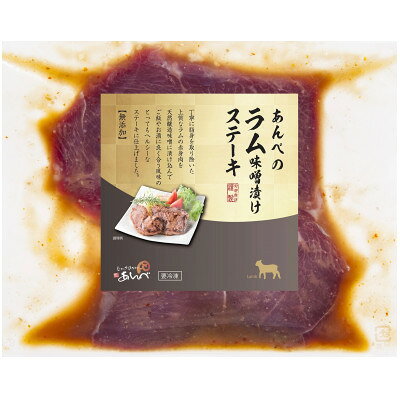 【ふるさと納税】元祖「あんべ」のラム味噌漬けステーキ (60g2枚入×2) 冷凍 ジンギスカン あんべ 安部商店【配送不可地域：離島】【1475283】