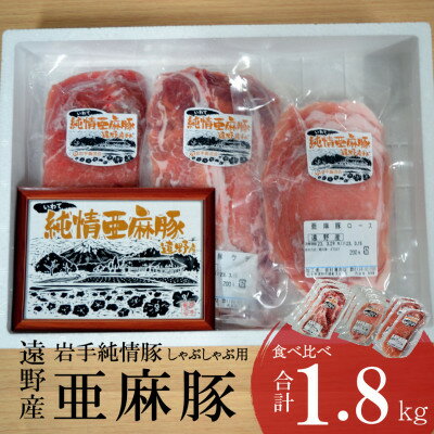 【ふるさと納税】いわて純情豚 遠野産 亜麻豚 しゃぶしゃぶ用 食べ比べ 合計1.8kg ロース モモ ウデ肉【配送不可地域：離島】【1476653】