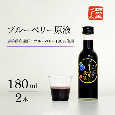 [栽培期間中農薬不使用]遠野のブルーベリーから絞った原液 180ml×2本セット 道の奥ファーム