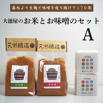 大徳屋の味噌とお米の詰め合わせ[Aセット] / 自然発酵 天然醸造[配送不可地域:離島]
