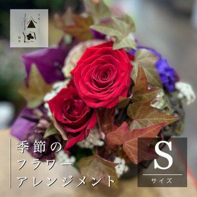 フラワーアレンジメント Sサイズ 松田生花店[配送不可地域:離島]