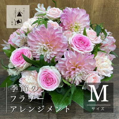 【ふるさと納税】フラワーアレンジメント Mサイズ 松田生花店【配送不可地域：離島】【1485568】