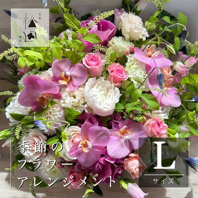 【ふるさと納税】フラワーアレンジメント Lサイズ 松田生花店【配送不可地域：離島】【1485572】