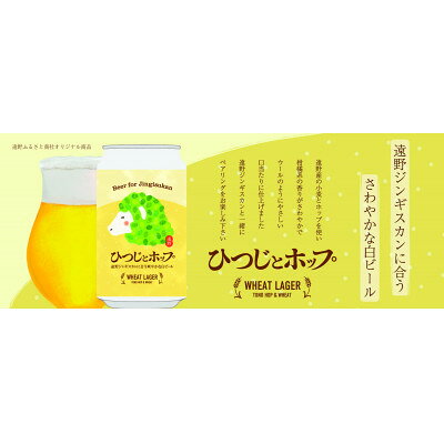 【ふるさと納税】ひつじとホップ ジンギスカン に合う ビール 350ml 6本 セット クラフトビール 地ビール【1488511】