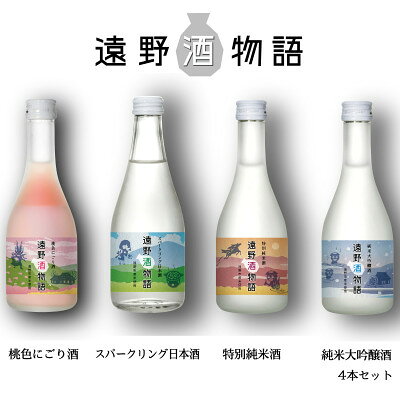 名称 遠野酒物語 遠野の日本酒味比べ 4種合計4本セット 道の駅 遠野風の丘 保存方法 常温 発送時期 2026年8月より順次発送※生産・天候・交通等の事情により遅れる場合があります。 提供元 株式会社遠野ふるさと商社 配達外のエリア なし お礼品の特徴 豊かな四季により育まれた、遠野産の酒米を使用した日本酒です。 遠野産の酒米を100%(使用原料中の米及び米こうじの原産地割合として)使用して醸造した、「遠野酒物語」をお送りします。 本返礼品は、遠野市の四季をテーマに掲げ、4つの液種及びラベルデザインを選定し、遠野市内唯一の造り酒屋である上閉伊酒造株式会社(日本酒ブランド:國華の薫、遠野小町等)が製造しました。 遠野産の酒米と、六角牛山の伏流水を主原料に南部杜氏が造る日本酒は、なめらかな口当たりが特徴で、飲みやすい味わいに仕上がっています。 遠野の豊かな四季を感じられる味比べのセットをお楽しみください。 ※20歳未満の者の飲酒は法律で禁止されています 桃色にごり酒(アルコール分10度) スパークリング日本酒(アルコール分15度) 特別純米酒(アルコール分16度) 純米大吟醸酒(アルコール分16度) ■お礼品の内容について ・桃色にごり酒[300ml×1本] 　　製造地:岩手県遠野市 ・スパークリング日本酒[300ml×1本] 　　製造地:岩手県遠野市 ・特別純米酒[300ml×1本] 　　製造地:岩手県遠野市 ・純米大吟醸酒[300ml×1本] 　　製造地:岩手県遠野市 ■原材料・成分 【桃色にごり酒】米(遠野市産)、米こうじ(国産米) 【スパークリング日本酒】米(遠野市産)、米こうじ(国産米)、醸造アルコール/炭酸ガス 【特別純米酒】米(遠野市産)、米こうじ(国産米) 【純米大吟醸酒】米(遠野市産)、米こうじ(国産米) ・ふるさと納税よくある質問はこちら ・寄附申込みのキャンセル、返礼品の変更・返品はできません。あらかじめご了承ください。 【関連キーワード】 季節のご挨拶に お正月 賀正 新年 新春 初売り 年賀 成人式 成人祝 節分 バレンタイン ひな祭り ホワイトデー 卒業式 卒業祝い 入学祝 お花見 ゴールデンウィーク GW こどもの日 端午の節句 お母さん ママ 母の日 お父さん パパ 父の日 七夕 初盆 お盆 お中元 御中元 中元 お彼岸 残暑御見舞 残暑見舞い 敬老の日 おじいちゃん 祖父 おばあちゃん 祖母 寒中お見舞い クリスマス お歳暮 御歳暮 ギフト プレゼント 贈り物 セット 日常の贈り物に お見舞い 退院祝い 全快祝い 快気祝い 快気内祝い ご挨拶 ごあいさつ 引っ越しご挨拶 引越しご挨拶 お宮参り御祝 合格祝い 進学内祝い 成人式 御成人御祝 卒業記念品 卒業祝い 御卒業御祝 入学祝い 入学内祝い 小学校 中学校 高校 大学 就職祝い 社会人 幼稚園 入園内祝い 御入園御祝 お祝い 御祝い 内祝い 金婚式御祝 銀婚式御祝 御結婚お祝い ご結婚御祝い 御結婚御祝 結婚祝い 結婚内祝い 結婚式 引き出物 引出物 引き菓子 御出産御祝 ご出産御祝い 出産御祝 出産祝い 出産内祝い 御新築祝 新築御祝 新築内祝い 祝御新築 祝御誕生日 バースデー バースデイ バースディ 七五三御祝 753 初節句御祝 節句 昇進祝い 昇格祝い 就任 お供え 法事 供養 法人・企業様に 開店祝い 開店お祝い 開業祝い 周年記念 異動 栄転 転勤 退職 定年退職 挨拶回り 転職 お餞別 贈答品 景品 コンペ 粗品 手土産 寸志 歓迎 新歓 送迎 歓送迎 新年会 二次会 忘年会 記念品 関連キーワード 楽天ふるさと納税 ふるさと納税 ふるさと 39ショップ買いまわり 39ショップ キャンペーン 買いまわり 買い回り 買い周り お買い物マラソン マラソンセール SS 楽天スーパーセール スーパーセール スーパーSALE SS スーパーセール 人気 ランキング コロナ コロナ支援 お試し 贈答 贈答用 国産 年内 送料無料