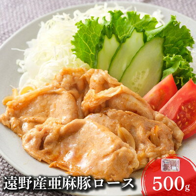 いわて純情豚 遠野産 亜麻豚 ロース肉 焼肉用 500g[配送不可地域:離島]