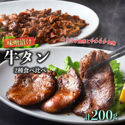 遠野の天然醸造味噌で熟成した 牛タン セット 合計 200g あんべ 安部商店[配送不可地域:離島]