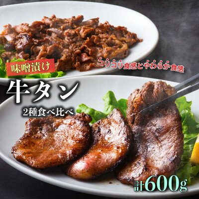 【ふるさと納税】遠野の天然醸造味噌で 熟成 した 牛タン セット 合計 600g あんべ 安部商店【配送不可地域：離島】【1500076】