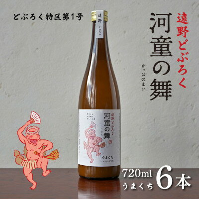 【ふるさと納税】遠野 どぶろく 河童の舞 (うまくち) 720ml 6本 セット 道の駅 遠野風の丘【1501618】