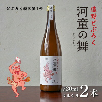 遠野 どぶろく 河童の舞 (うまくち) 720ml 2本 セット 道の駅 遠野風の丘