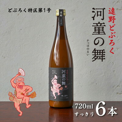 【ふるさと納税】遠野 どぶろく 河童の舞 (すっきり) 720ml 6本 セット【1501732】