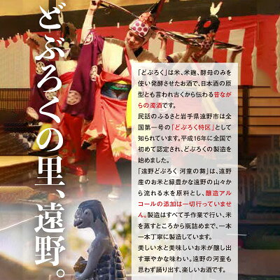 【ふるさと納税】遠野 どぶろく 河童の舞 (すっきり) 720ml 6本 セット 道の駅 遠野風の丘【1501732】 f032085-tono-10001790 岩手県遠野市 サンプル画像3