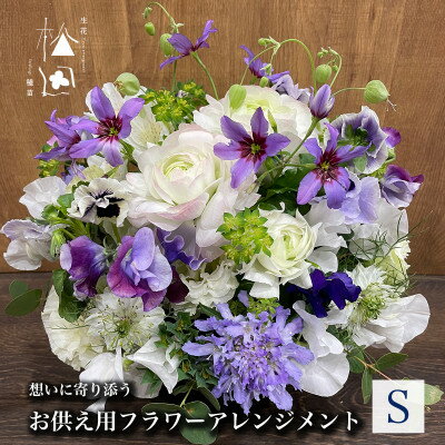 お供え用 フラワーアレンジメント Sサイズ[配送不可地域:離島]
