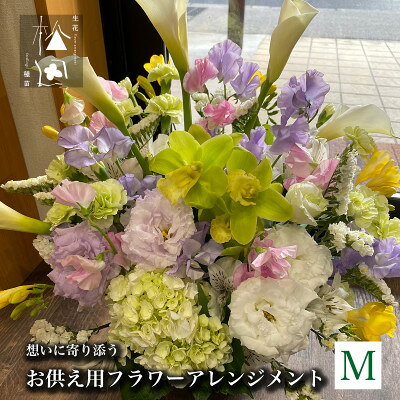 【ふるさと納税】お供え用 フラワーアレンジメント Mサイズ【配送不可地域：離島】【1505813】