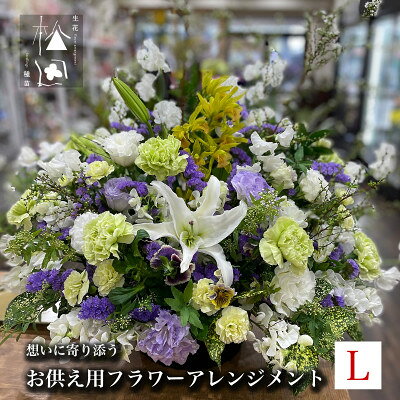【ふるさと納税】お供え用 フラワーアレンジメント Lサイズ【配送不可地域：離島】【1505814】