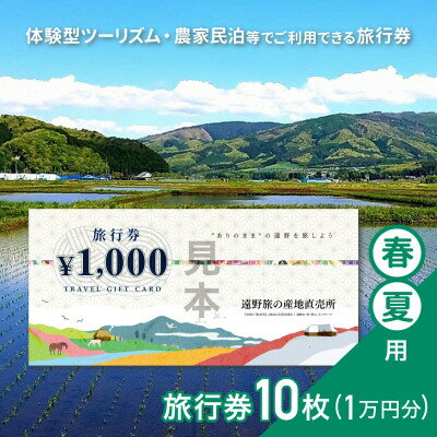 【ふるさと納税】遠野旅の産地直売所 旅行券 10,000円分 春夏用 岩手県 遠野市 ツアー 宿泊 体験 チケット【1506662】