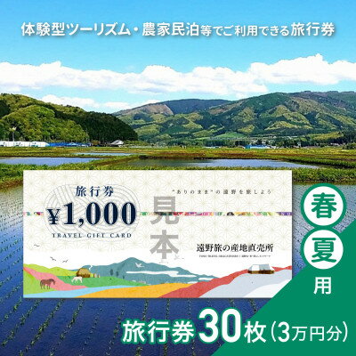 名称 遠野旅の産地直売所 旅行券 30,000円分 春夏用 岩手県 遠野市 ツアー 宿泊 体験 チケット 発送時期 2026/04/01から順次発送 ※2026/04/01以降のお申し込みは2週間程度で発送いたします。 提供元 特定非営利活動法人　遠野山・里・暮らしネットワーク 配達外のエリア なし お礼品の特徴 本返礼品は、遠野旅の産地直売所(運営:認定NPO法人 遠野山・里・暮らしネットワーク)が提供する、 農家民泊や体験型ツーリズム、ビアツーリズムなど全てでご利用いただける旅行券になります。 旅行券を入手して里山サイクリングや農家体験、遠野の食やビールを楽しみに来ませんか? ※春夏用と秋冬用の違いは発送時期のみです。返礼品内容は同一となります。 【春夏モデルコース】(旅行券30,000円分) 　《里山ホップサイクリング》日帰りプラン2時間～/2名1組 ガイドと一緒に遠野の城下町を走り抜け、里山の美しい景色を眺めながらサイクリングロードやあぜ道、農村の道をゆっくりと走ります。途中ホップ畑を見学したり、農家レストランでランチを楽しみながら遠野産のクラフトビールも味わえます。この時期にしか楽しめない体験を是非!(※ランチ後はタクシーで遠野旅の産地直売所まで戻ります) 他にも下記のイベントや体験にご利用いただけます。 春夏の市内の主なイベントとして4月～5月に遠野さくらまつり、8月に遠野ホップ収穫祭、9月に遠野まつりがあります。この他にも、ブルーベリーの摘み取り体験やカヤックなど旅の産直の体験メニューでご利用いただけます。 イベントと合わせた旅のコーディネートも出来ますので、詳しくは「遠野旅の産地直売所」までお問い合わせください。 ■注意事項 ※寄付お申し込み受付後、認定NPO法人遠野山・里・暮らしネットワークよりチケット(旅行券/案内書)を送付いたします。 ※ご利用の際は、事前に必ず連絡(お電話/メール/FAX等)にて直接ご予約ください。 ※ご予約の状況により、ご希望に添えない場合がございます。 1)「遠野旅の産地直売所」が提供する商品のお支払いにご使用いただけます。 ※遠野旅の産地直売所でのお支払時のみ有効です。チケットは必ずお持ちください。ご持参なしの場合、事由に関わらずサービスのご提供が出来ません。(規定の料金をご請求させて頂きます。) ※キャンセル料には適用できません。 2)旅行券ご利用に際して釣銭をお出しすることは出来ません。 3)有効期限を過ぎた遠野旅の産地直売所旅行券はご利用いただけません。 4)旅行券はWEBページ(インターネット)でのお支払いではご利用いただけません。 5)旅行券は現金(電子マネー含む)・ほかの金券類とのお引き換えは出来ません。また、チケットの払戻等は出来ません。 6)旅行券の盗難・紛失または破損などに対して当社はその責を負いません。 ご利用の際は事前予約をし、当日遠野旅の産地直売所までお越しください。 ■お礼品の内容について ・遠野旅の産地直売所 旅行券[30,000円分(1000円分×30枚)] 　　サービス提供地:遠野市(提供事業者:認定NPO法人遠野山・里・暮らしネットワーク) 　　有効期限:発行後から6ヶ月間 ■提供サービス 旅行券30,000円分 春夏モデルコース: 《里山ホップサイクリング》日帰りプラン2時間～/2名1組 ・ふるさと納税よくある質問はこちら ・寄附申込みのキャンセル、返礼品の変更・返品はできません。あらかじめご了承ください。 【関連キーワード】 季節のご挨拶に お正月 賀正 新年 新春 初売り 年賀 成人式 成人祝 節分 バレンタイン ひな祭り ホワイトデー 卒業式 卒業祝い 入学祝 お花見 ゴールデンウィーク GW こどもの日 端午の節句 お母さん ママ 母の日 お父さん パパ 父の日 七夕 初盆 お盆 お中元 御中元 中元 お彼岸 残暑御見舞 残暑見舞い 敬老の日 おじいちゃん 祖父 おばあちゃん 祖母 寒中お見舞い クリスマス お歳暮 御歳暮 ギフト プレゼント 贈り物 セット 日常の贈り物に お見舞い 退院祝い 全快祝い 快気祝い 快気内祝い ご挨拶 ごあいさつ 引っ越しご挨拶 引越しご挨拶 お宮参り御祝 合格祝い 進学内祝い 成人式 御成人御祝 卒業記念品 卒業祝い 御卒業御祝 入学祝い 入学内祝い 小学校 中学校 高校 大学 就職祝い 社会人 幼稚園 入園内祝い 御入園御祝 お祝い 御祝い 内祝い 金婚式御祝 銀婚式御祝 御結婚お祝い ご結婚御祝い 御結婚御祝 結婚祝い 結婚内祝い 結婚式 引き出物 引出物 引き菓子 御出産御祝 ご出産御祝い 出産御祝 出産祝い 出産内祝い 御新築祝 新築御祝 新築内祝い 祝御新築 祝御誕生日 バースデー バースデイ バースディ 七五三御祝 753 初節句御祝 節句 昇進祝い 昇格祝い 就任 お供え 法事 供養 法人・企業様に 開店祝い 開店お祝い 開業祝い 周年記念 異動 栄転 転勤 退職 定年退職 挨拶回り 転職 お餞別 贈答品 景品 コンペ 粗品 手土産 寸志 歓迎 新歓 送迎 歓送迎 新年会 二次会 忘年会 記念品 関連キーワード 楽天ふるさと納税 ふるさと納税 ふるさと 39ショップ買いまわり 39ショップ キャンペーン 買いまわり 買い回り 買い周り お買い物マラソン マラソンセール SS 楽天スーパーセール スーパーセール スーパーSALE SS スーパーセール 人気 ランキング コロナ コロナ支援 お試し 贈答 贈答用 国産 年内 送料無料