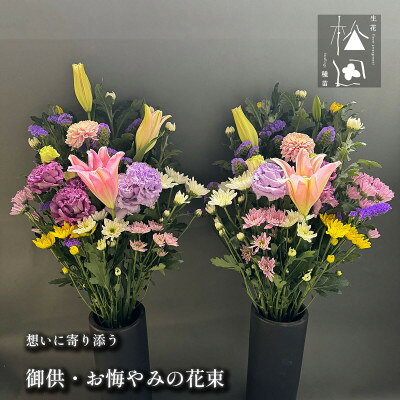 松田生花店の御供・お悔やみの花束 1対(2束)[配送不可地域:離島]