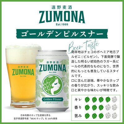 【ふるさと納税】クラフトビール 遠野麦酒ZUMONA ゴールデンピルスナー 350ml 6/12/24缶セット【G1531567】