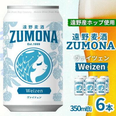 【ふるさと納税】クラフトビール 遠野麦酒ZUMONA ヴァイツェン 350ml 6/12/24缶セット【G1531633】