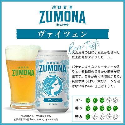 【ふるさと納税】クラフトビール 遠野麦酒ZUMONA ヴァイツェン 350ml 6/12/24缶セット【G1531633】